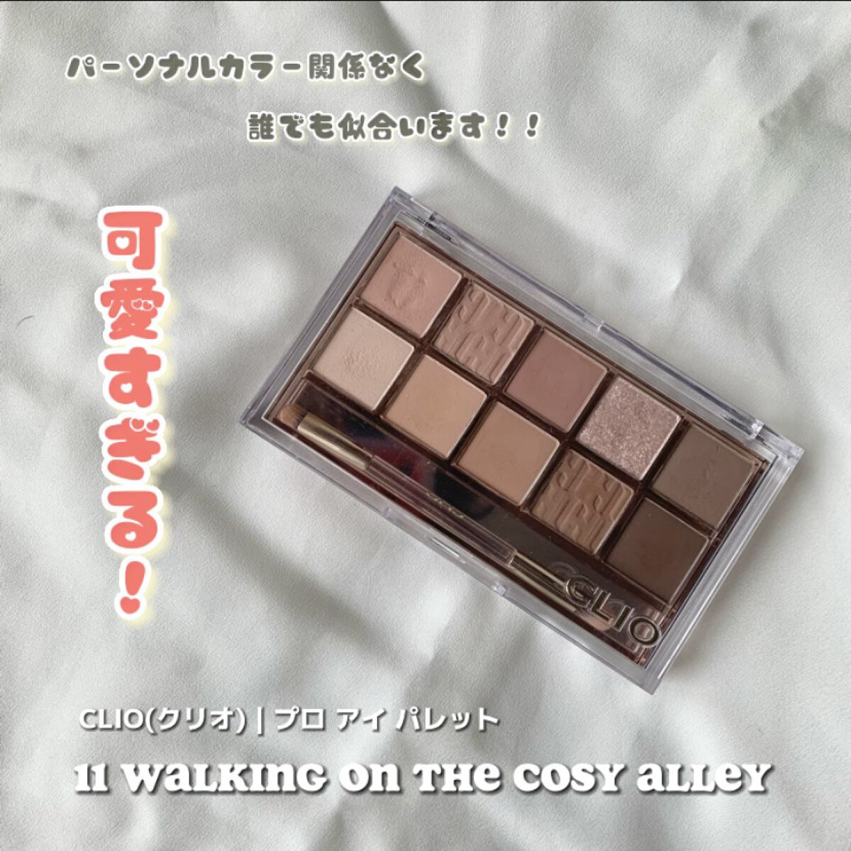 プロ アイ パレット/CLIO/アイシャドウパレットを使ったクチコミ（1枚目）