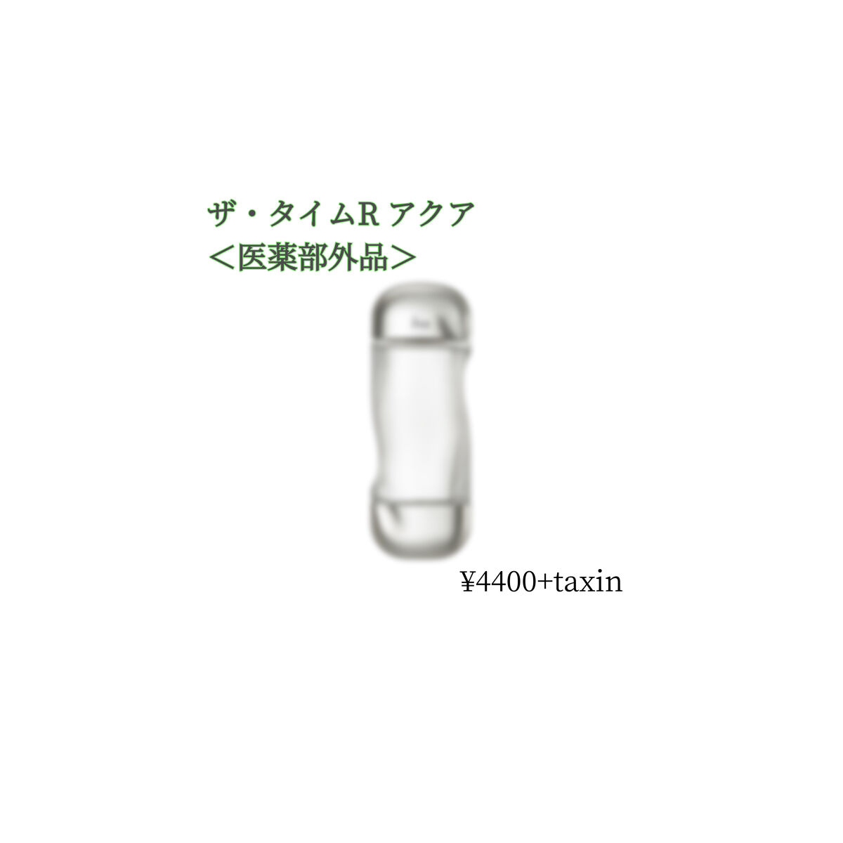 ザ・タイムR アクア/IPSA/化粧水を使ったクチコミ（1枚目）