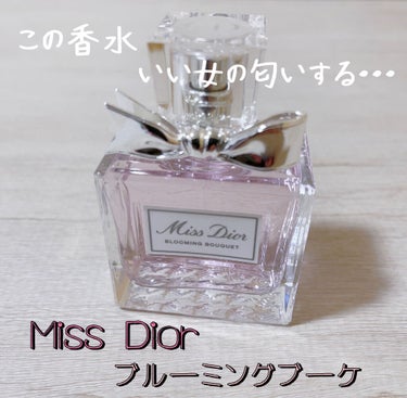 ミス ディオール ブルーミング ブーケ(オードゥトワレ)/Dior/香水(レディース)を使ったクチコミ（1枚目）