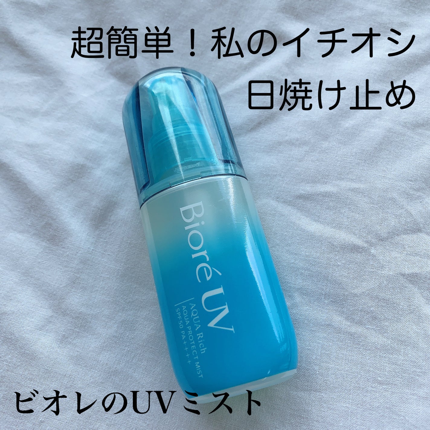 ビオレUV アクアリッチ アクアプロテクトミスト/ビオレ/日焼け止めミスト・スプレーを使ったクチコミ(1枚目)