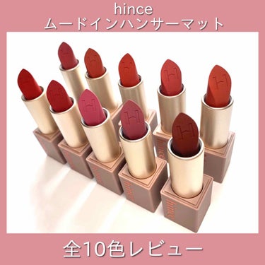 ムードインハンサーマット /hince/口紅を使ったクチコミ（1枚目）