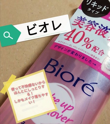 📌ビオレ うるおいクレンジングリキッド📌

LIPPSさんから頂きました〜‼

私の肌に合ってるのか、使ったあと肌がもっちりする…やばい好きで自分で買いそう…
液を垂らすだけでスルンと落ちる!!…ではな