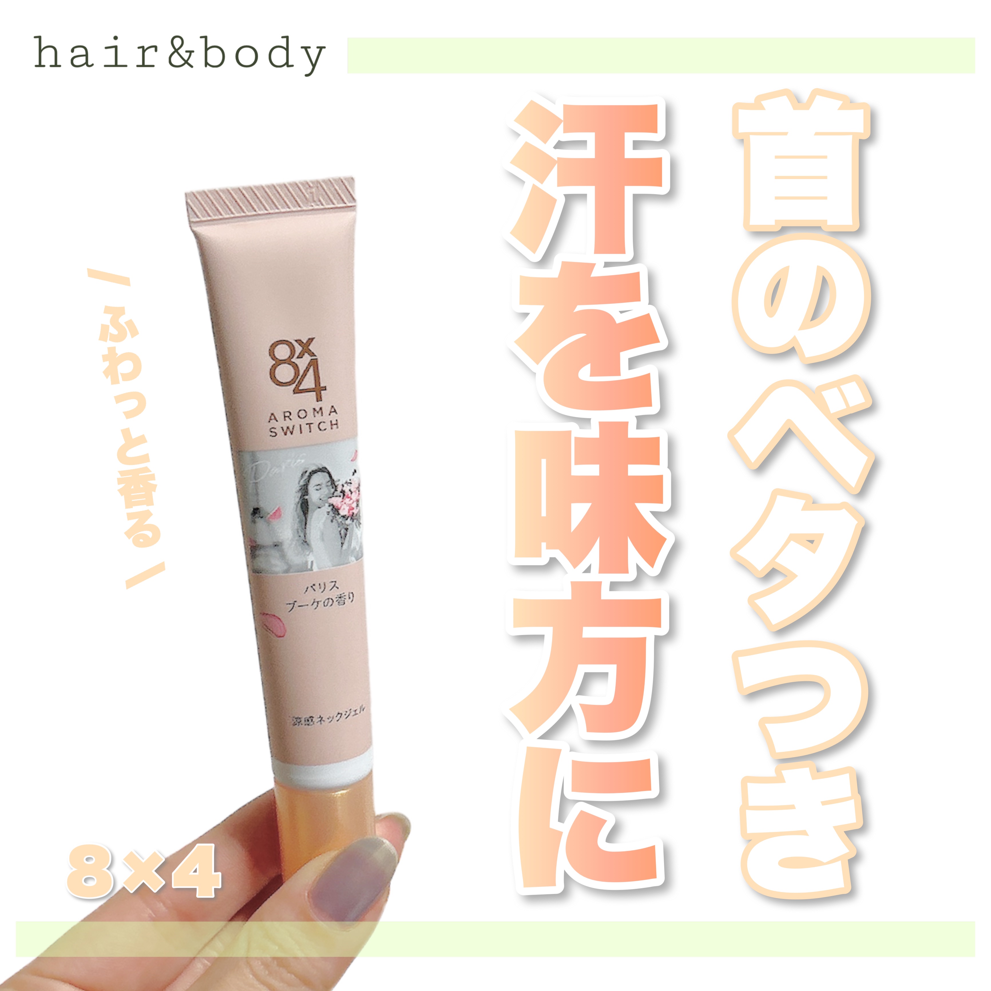 8x4 アロマスイッチ 涼感ネックジェル パリスブーケの香り/８ｘ４/デオドラント・制汗剤を使ったクチコミ（1枚目）