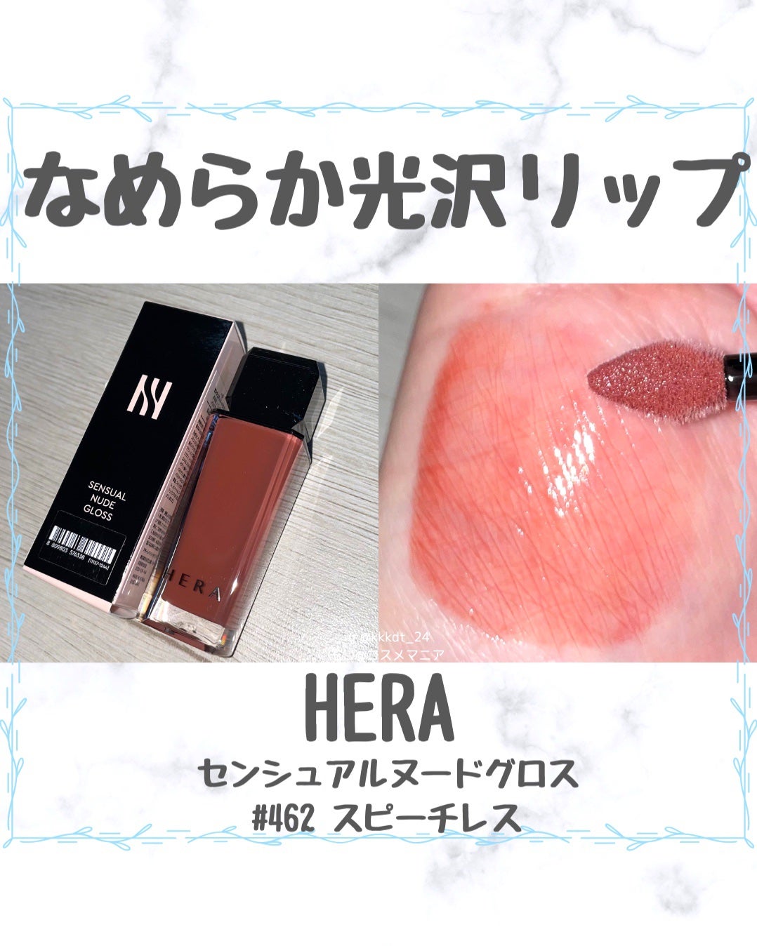 センシュアルヌードグロス/HERA/リップグロスを使ったクチコミ(1枚目)