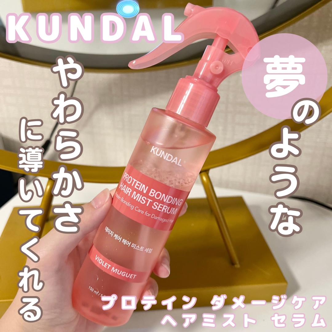 プロテインダメージケア ヘアミストセラム/KUNDAL/ヘアミストを使ったクチコミ（1枚目）