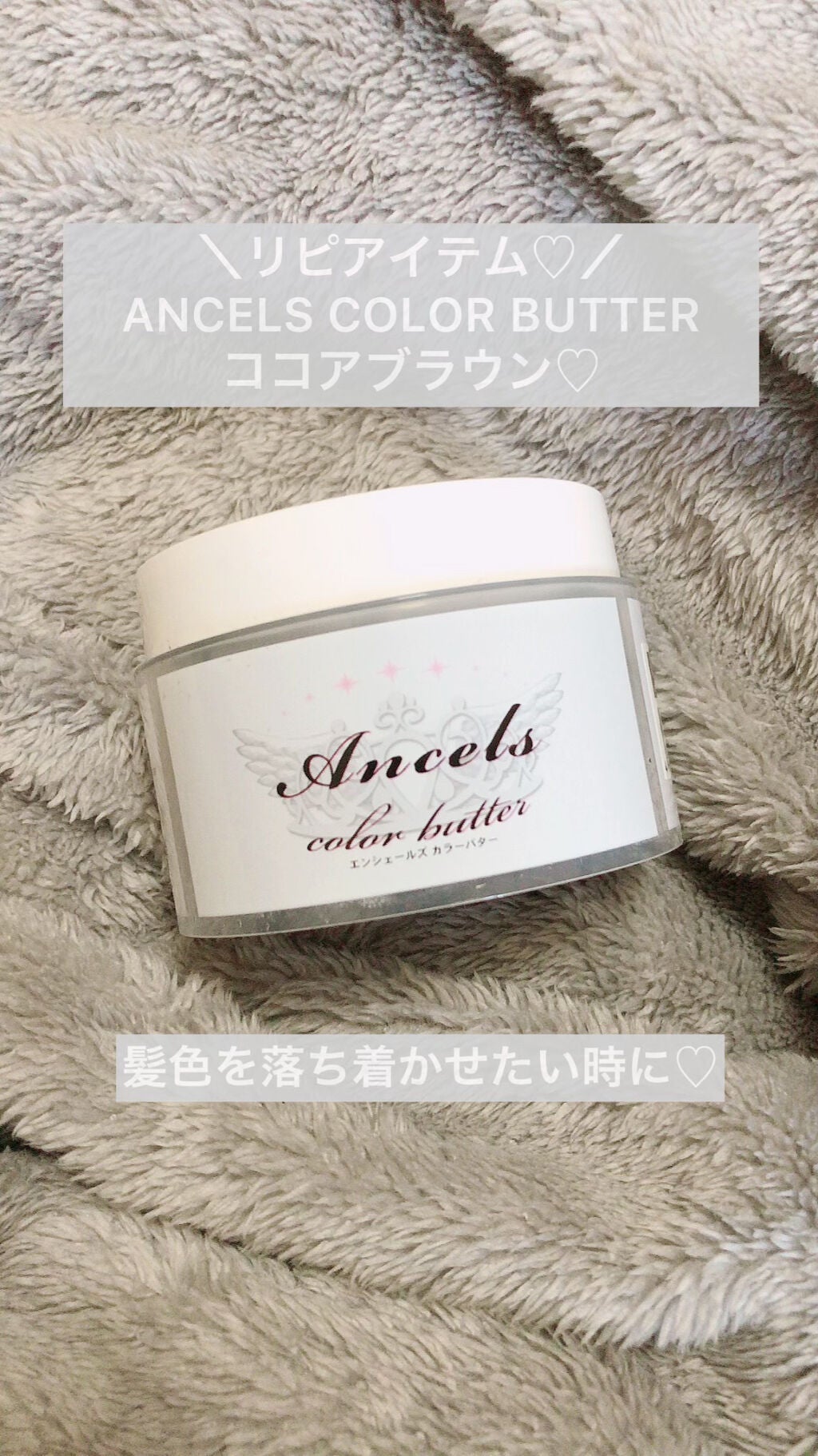 エンシェールズカラーバター/エンシェールズ/ヘアカラーを使ったクチコミ(1枚目)