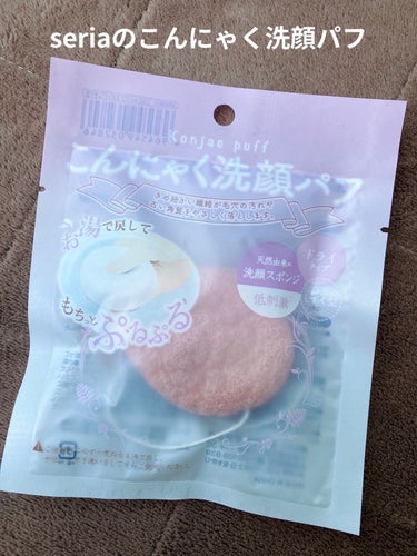 セリア こんにゃく洗顔パフのクチコミ「たった100円で癒し洗顔タイム♡


◆seria
　こんにゃく洗顔パフ


100円でこんに.....」（1枚目）