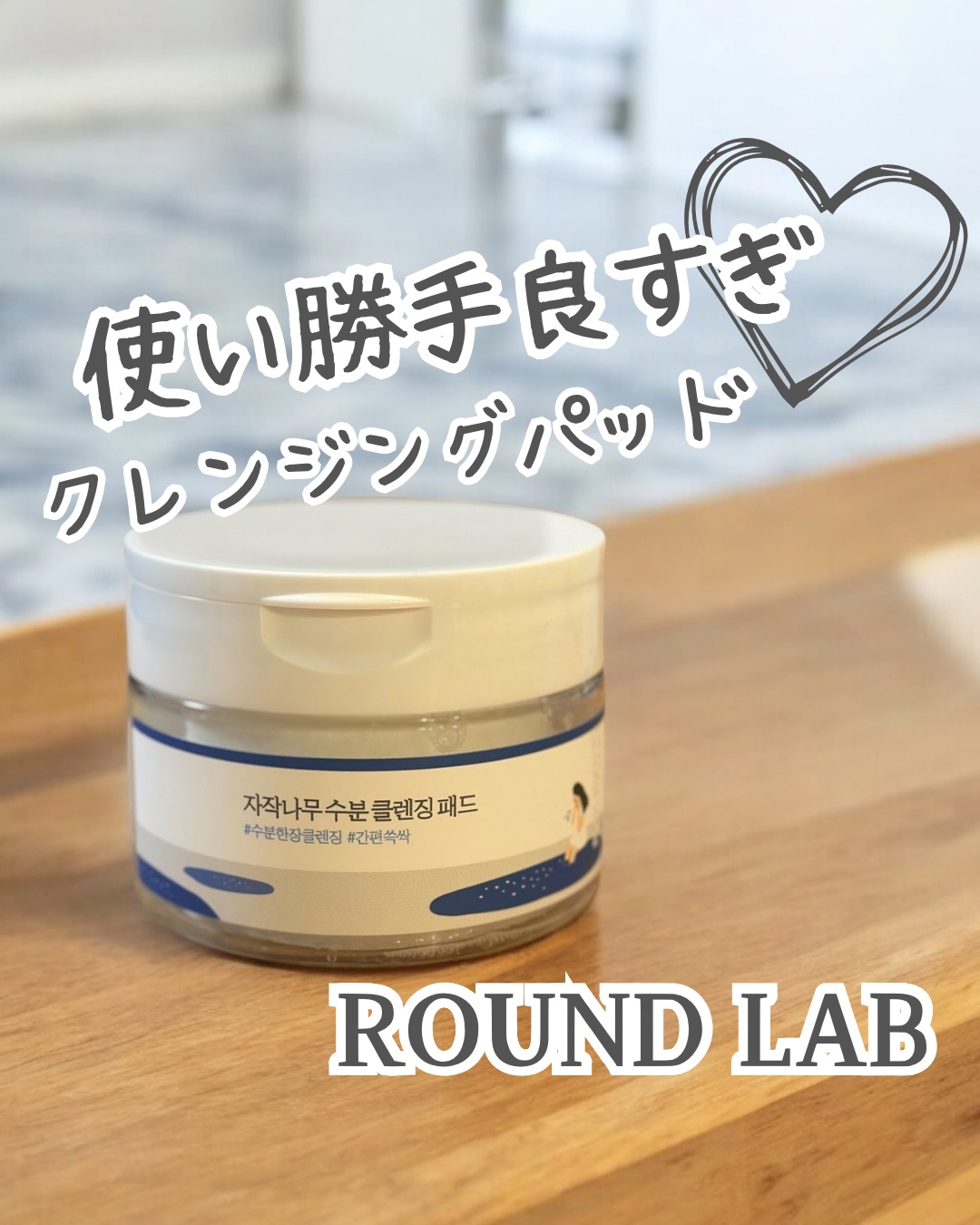 白樺水分パッド/ROUND LAB/トナーパッドを使ったクチコミ（1枚目）