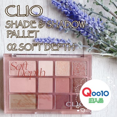 【Qoo10★購入品】

■CLIO
SHADE & SHADOW PALETTE

CLIOと言えば、カラー展開も、粉質の柔らかさも、ラメの美しさも、ハズレのないアイパレットが得意！！！

今回の新作