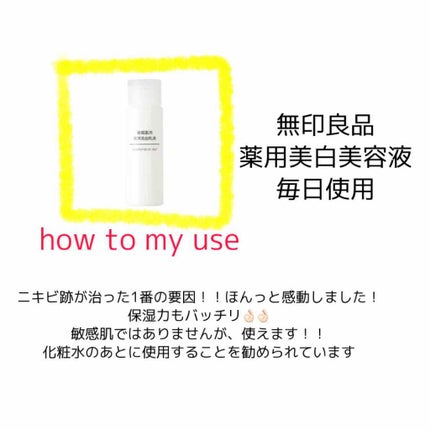 敏感肌用薬用美白美容液/無印良品/美容液を使ったクチコミ(4枚目)