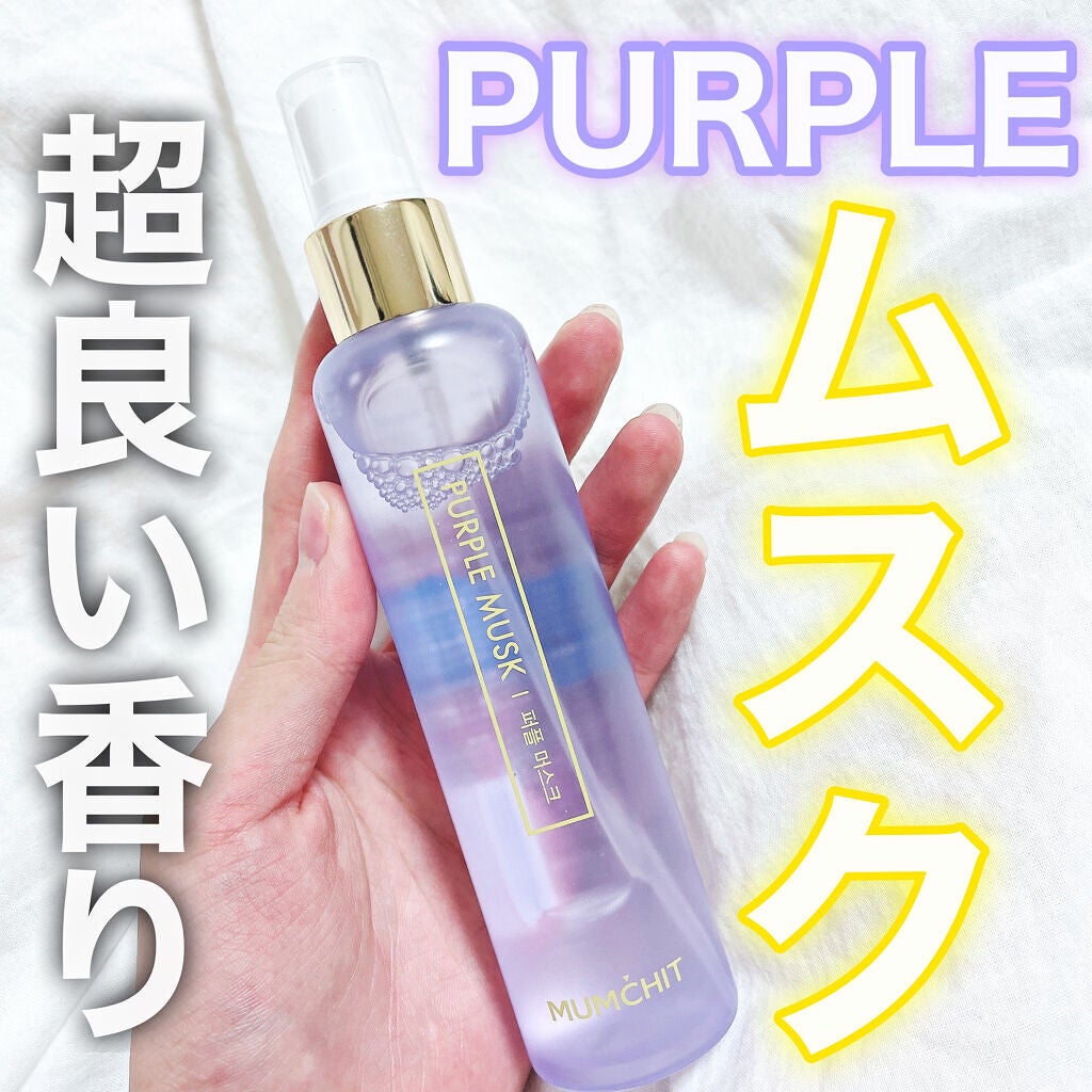 パフュームヘア&ボディミスト パープルムスク/MUMCHIT/香水(その他)を使ったクチコミ(1枚目)