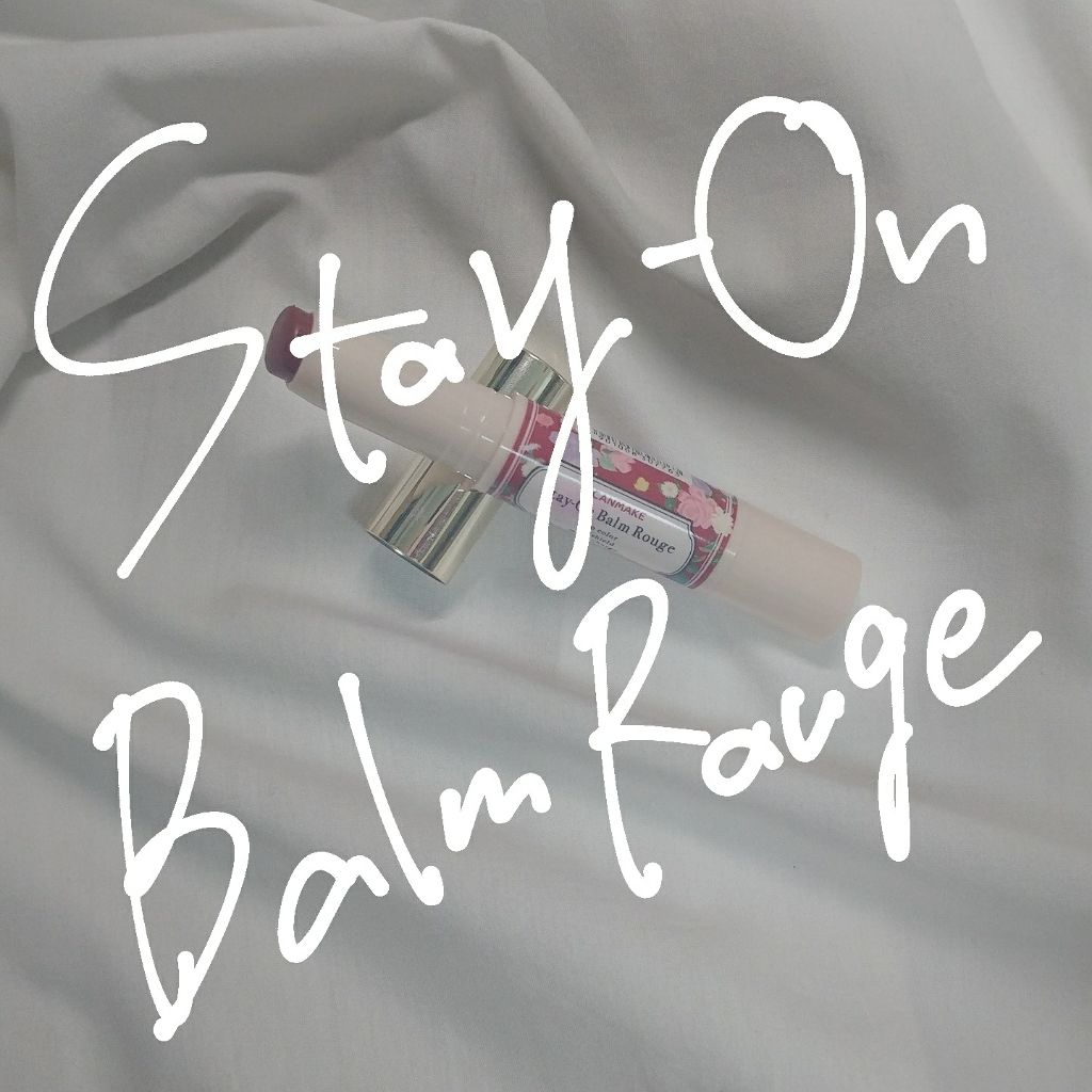 ステイオンバームルージュ/キャンメイク/口紅を使ったクチコミ(1枚目)