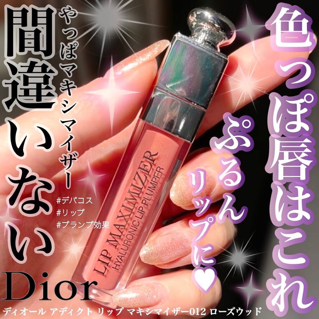 【旧】ディオール アディクト リップ マキシマイザー/Dior/リップグロスを使ったクチコミ（1枚目）