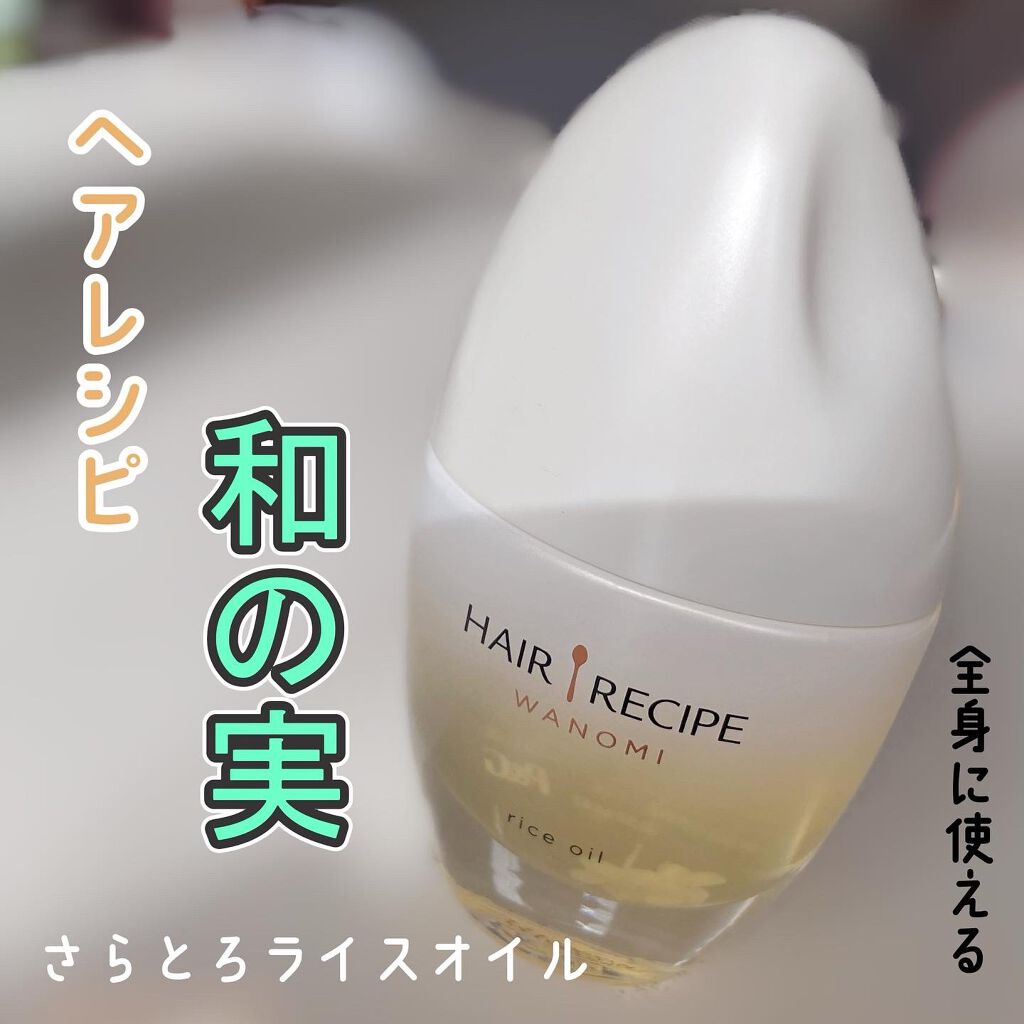 さらとろライスオイル(洗い流さないトリートメント)/WANOMI/ヘアオイルを使ったクチコミ(1枚目)