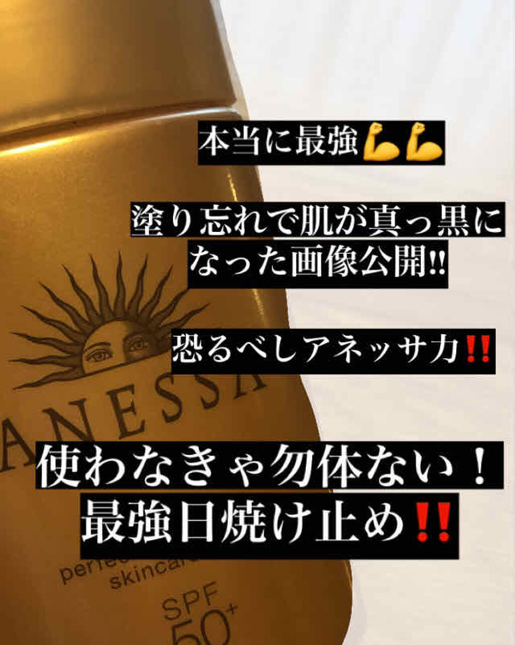 パーフェクトUV スキンケアミルク a/アネッサ/日焼け止め・UVケアを使ったクチコミ（1枚目）