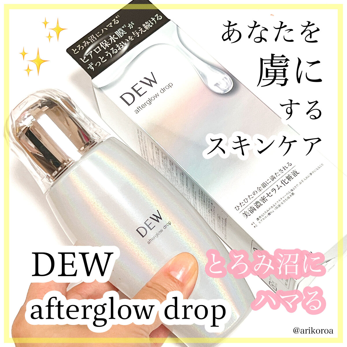 アフターグロウドロップ/DEW/化粧水を使ったクチコミ（1枚目）