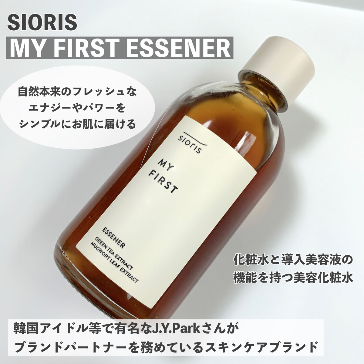 マイ ファースト エッセナー/SIORIS/ブースター・導入液を使ったクチコミ（1枚目）