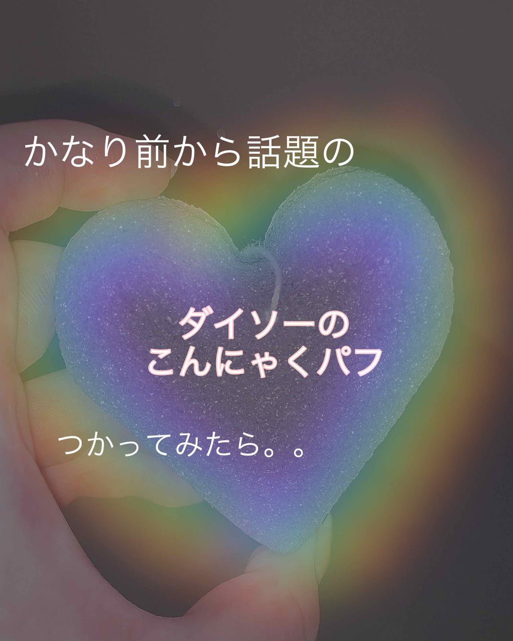 天然こんにゃくパフ/DAISO/その他スキンケアグッズを使ったクチコミ(1枚目)