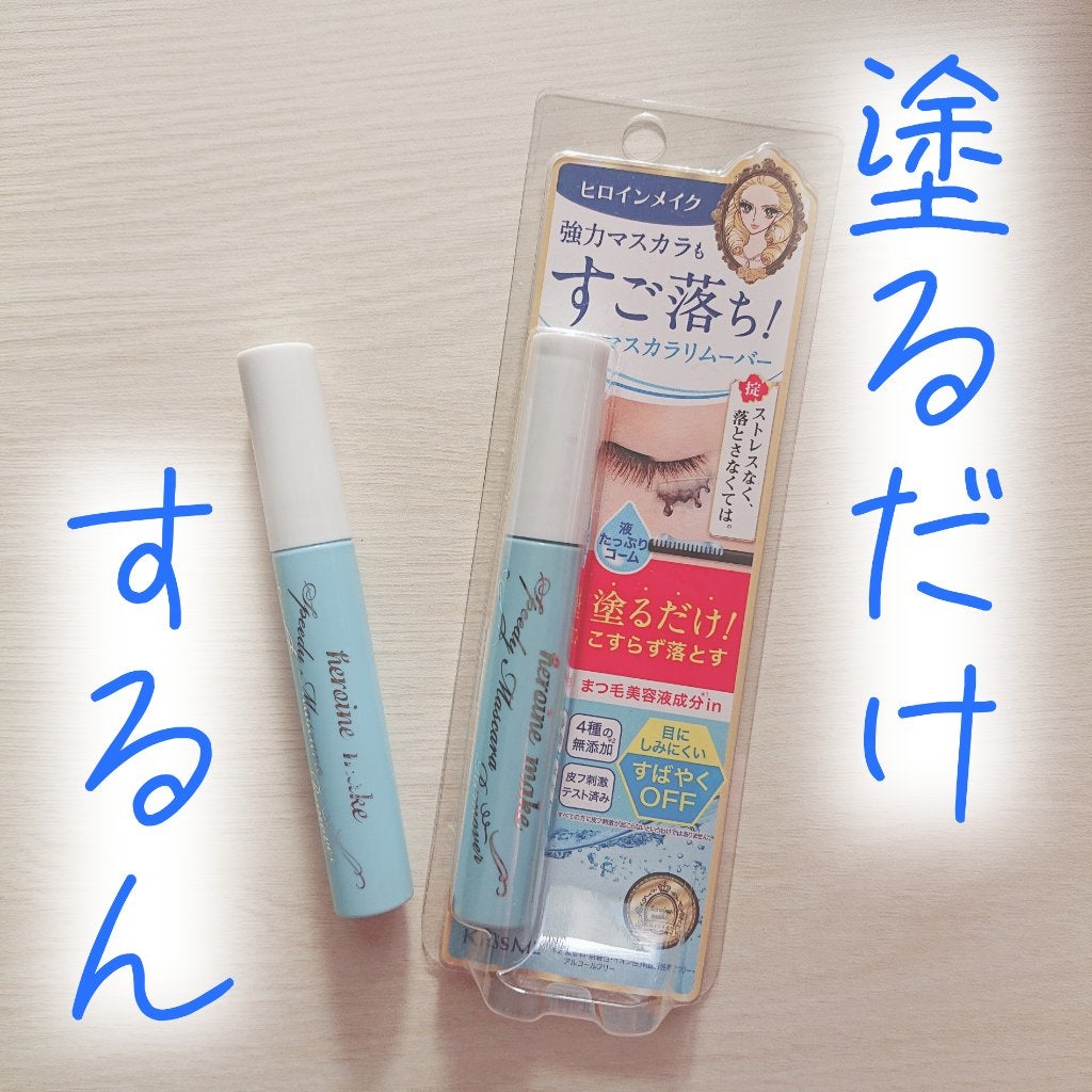 ヒロインメイクSP スピーディーマスカラリムーバー/ヒロインメイク/ポイントメイクリムーバーを使ったクチコミ(1枚目)
