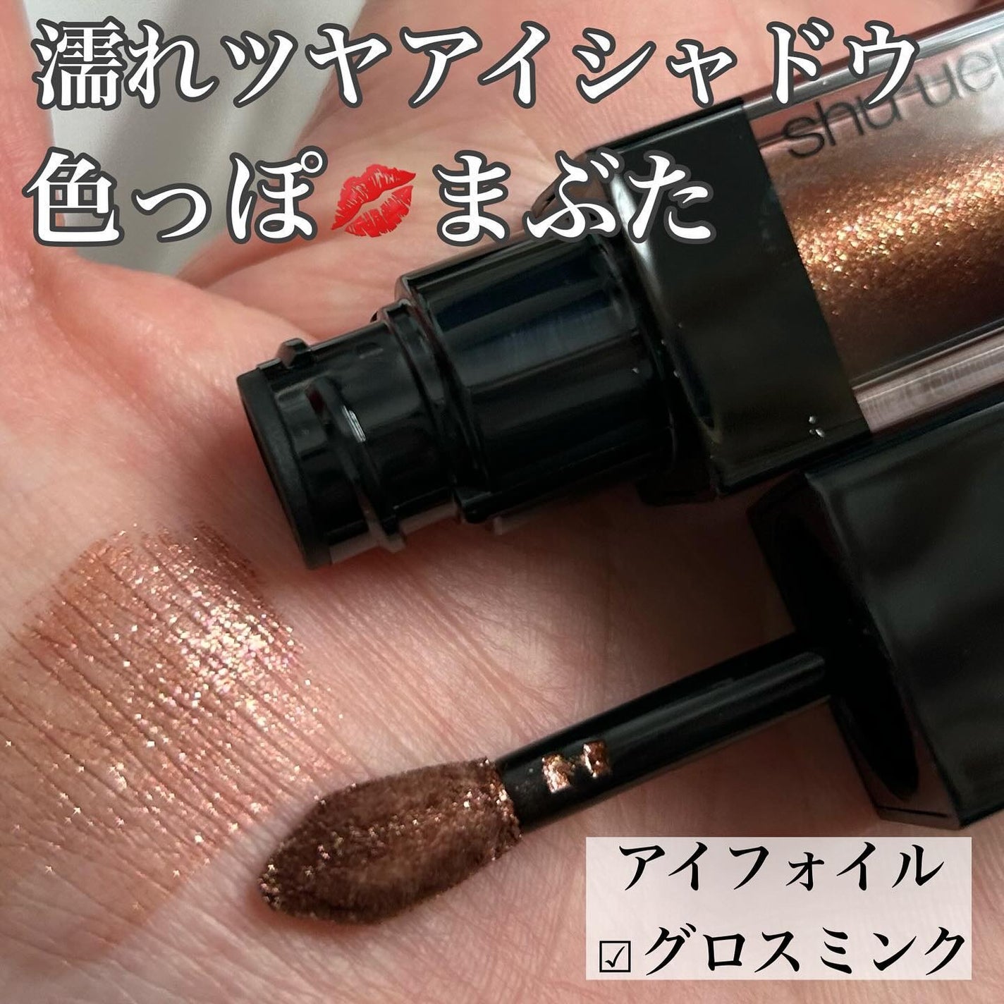 アイ フォイル/shu uemura/リキッドアイシャドウを使ったクチコミ(3枚目)