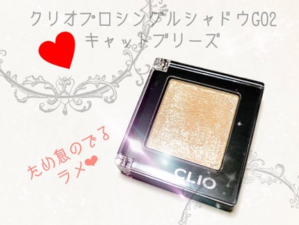 プロ シングル シャドウ/CLIO/単色アイシャドウを使ったクチコミ(1枚目)