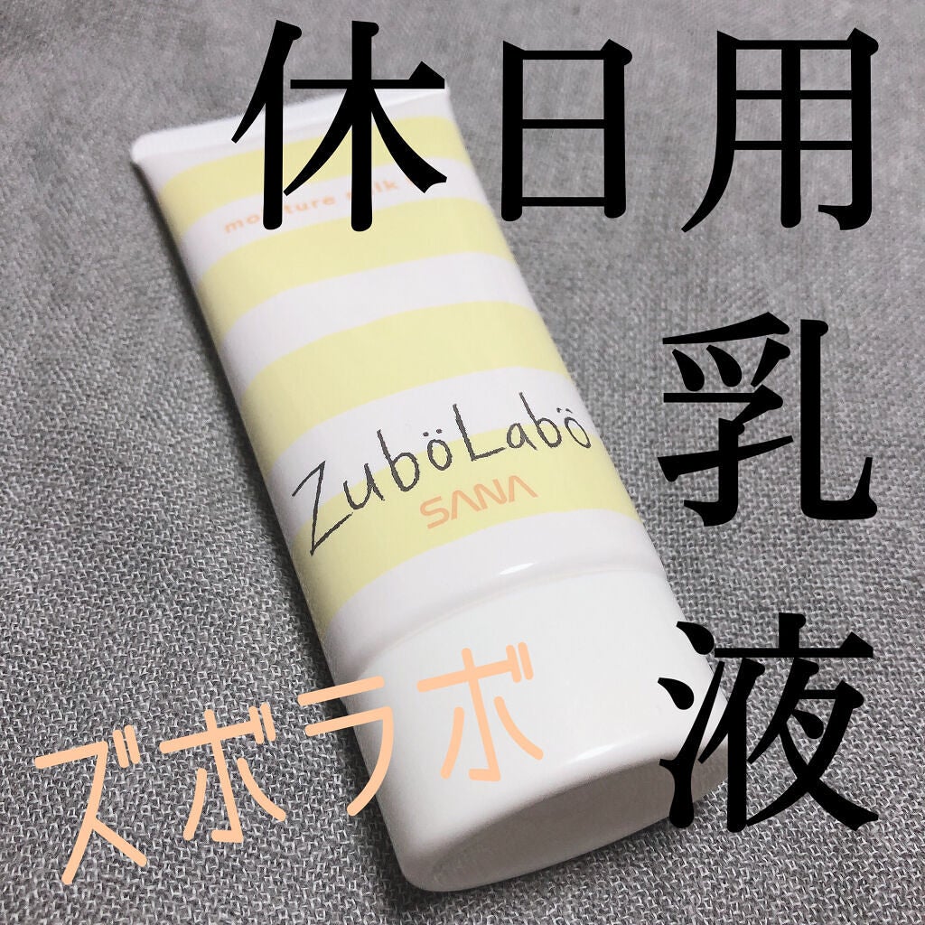 休日用乳液 UV/ズボラボ/日焼け止め・UVケアを使ったクチコミ(1枚目)