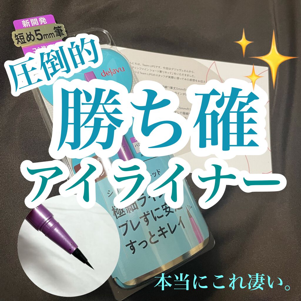 「密着アイライナー」ショート筆リキッド/デジャヴュ/リキッドアイライナーを使ったクチコミ(1枚目)