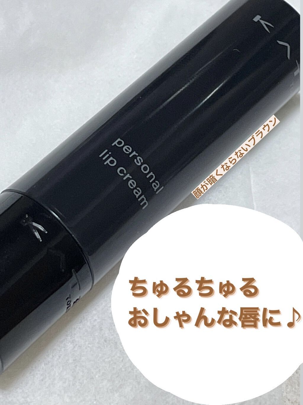 パーソナルリップクリーム/KATE/リップクリームを使ったクチコミ（1枚目）
