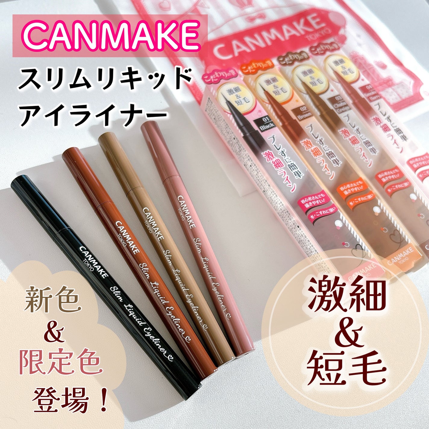 スリムリキッドアイライナー/キャンメイク/リキッドアイライナーを使ったクチコミ(1枚目)