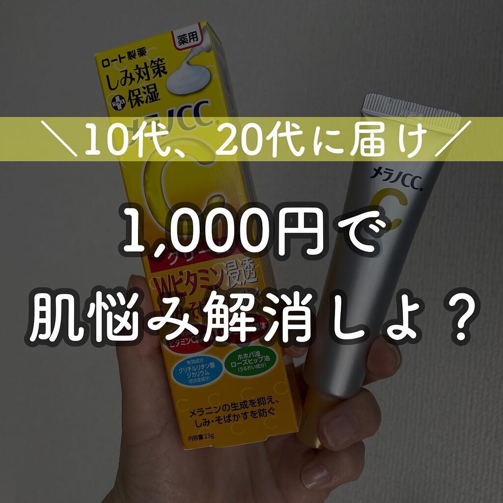 薬用しみ対策 保湿クリーム/メラノCC/フェイスクリームを使ったクチコミ(1枚目)