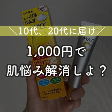 本日は大バズりしている
大人気のスキンケア商品メラノCCから
薬用シミ対策保湿クリームをご紹介♡

こちらは、今SNSでもかなり見かけるので
知ってる人も多いのではないでしょうか！

でもこれなんでこんなにバズってるの？
と思い、購入してみました！
同じく買おうか悩んでた人の参考になれば嬉しいです🥰

このメラノCCが何故人気かというと
約1,000円ほどで購入できるのに
成分が良すぎて、この価格で本当に買えていいの！？
ということで大バズりしてます🙆‍♀️

具体的にパッケージを見ると
シミ予防、美白、そばかす、
保湿、ニキビ跡、ニキビ予防
などの文字が並んでいます✨

特に私がオススメだなと思った年齢層は
10代20代のシミ予防なんてまだ早い！と思ってる世代👌
実際私もそう思っていたので
もっと早く出会いたかった…🥲

ただ、このメラノCCなら
美白やニキビ予防をしながらでも
シミ予防が知らず知らずに出来てしまうので
若い子にこそオススメだと思います♡
（価格もリーズナブルだから買いやすいしね！）

でも、
大バズりしてるのってこのクリームじゃなくて
実は、美容液の方なんです！

私も最初は美容液を買おうと思ったんですが
美容液の方がクリームより効果高めなので
肌が弱い人はヒリヒリするといったような
口コミがかなり多くて、
肌弱ニンゲンのわたしはクリームにしてみました！

クリームも恐る恐る使いましたが
ヒリヒリしたような肌トラブルは私はなかったです！

私みたいに肌が弱い人はクリームから始めて、
そうじゃない方は美容液から始めてもいいかも♡

ちなみに保湿力も問題ないので
保湿力が弱めのクリームだと
鼻周りの皮剥けが気になったりするんですが
その辺も大丈夫でした🙆‍♀️♡

全然案件とかではないので（笑）
気になった方はチェックしてみてください！

 #ドラコス最強コスメ の画像 その0