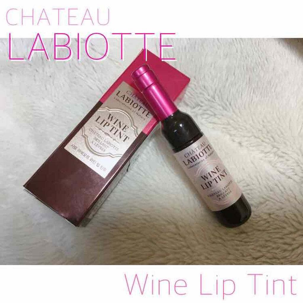 ワインリップティント/LABIOTTE/リップティントを使ったクチコミ（1枚目）