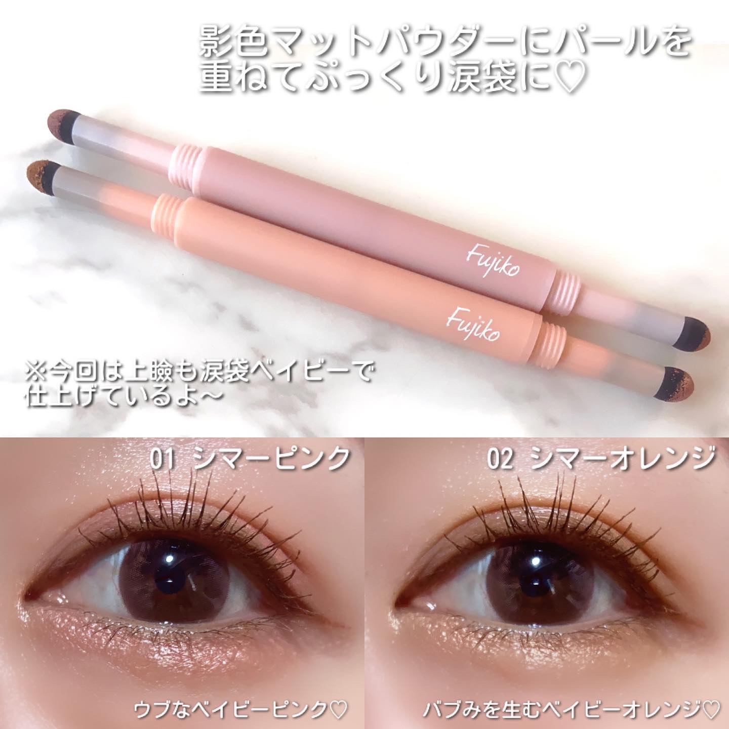 涙袋ベイビー/Fujiko/スティックアイシャドウを使ったクチコミ（3枚目）