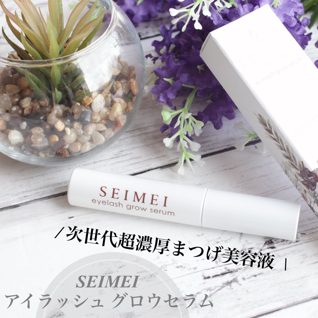 アイラッシュセラム/SEIMEI/まつげ美容液を使ったクチコミ（1枚目）