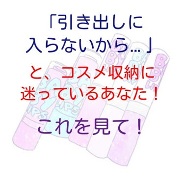 どうも〜はるかです！
引き出しに入らないから…  と、コスメ収納に迷っているあなた！
324円～432円で叶います！😎
ダイソーの仕切りケース(？)みたいなものに、1つずつ売っている引き出しを組み合わせ