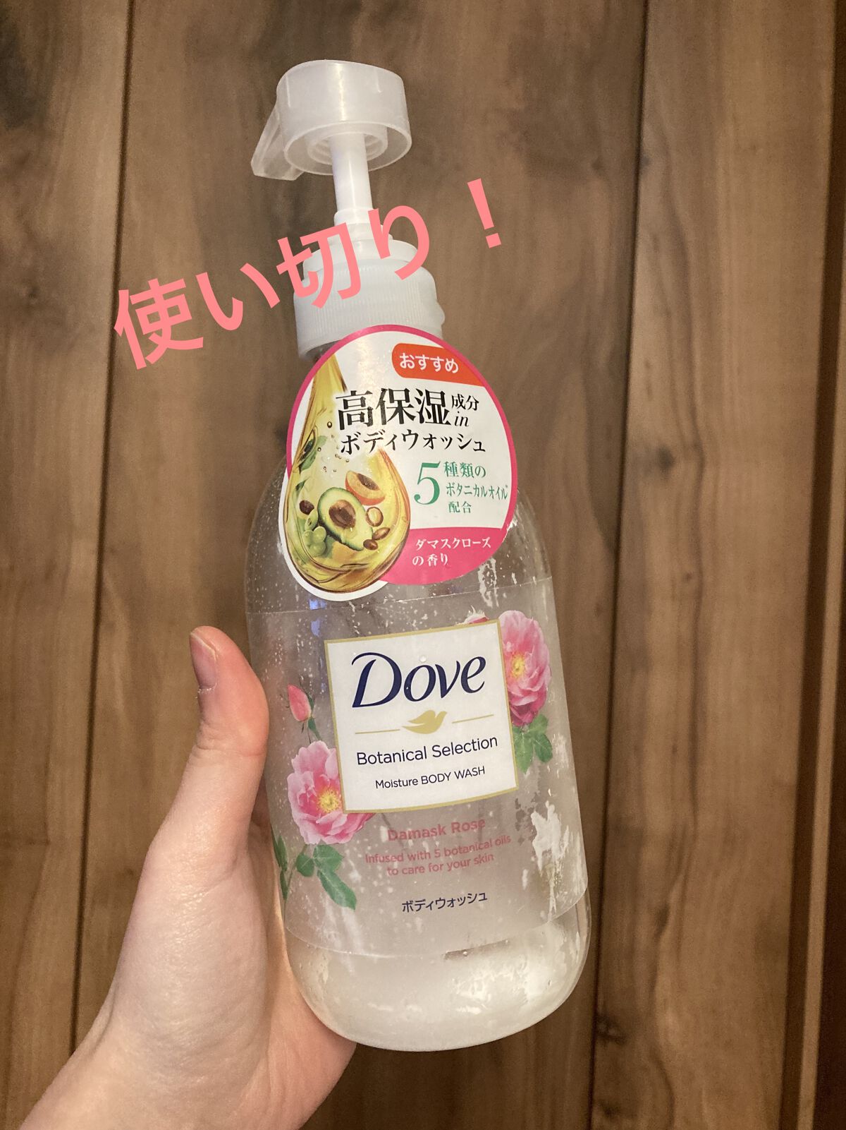 ボディウォッシュ ボタニカルセレクション ダマスクローズ ポンプ 500g/ダヴ/ボディソープを使ったクチコミ（1枚目）