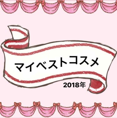 💄my best cosme 2018💄



このベストコスメは2018年発売の物ではなく、私が2018年に出会ったコスメの中から選んでます🙌



今回選んだコスメ達は、すべて以前にレビューしている