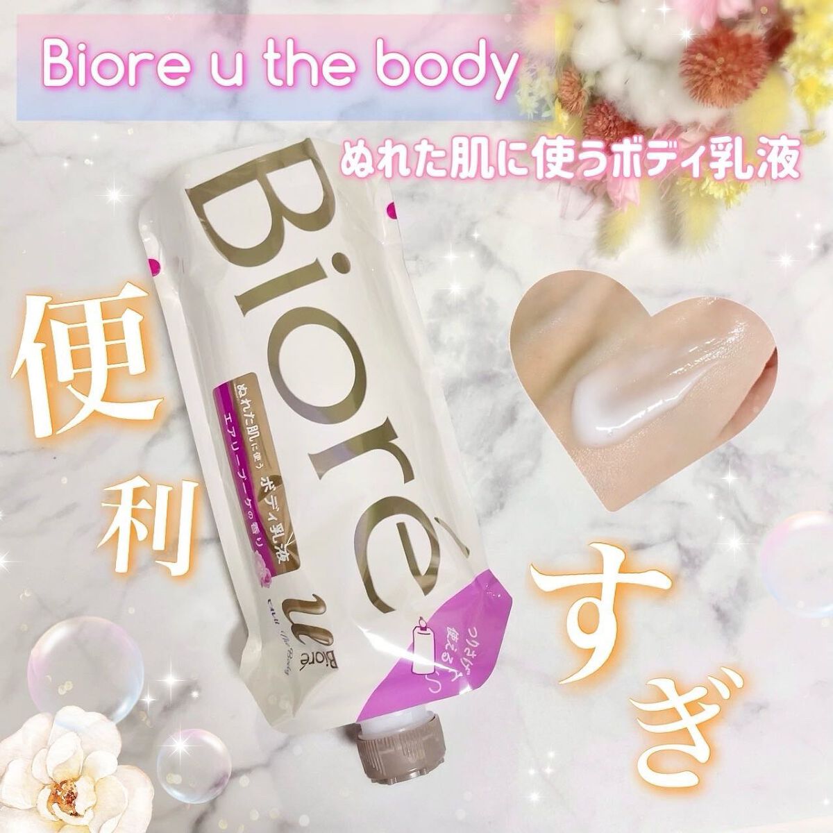 ザ ボディ ぬれた肌に使うボディ乳液 エアリーブーケの香り/ビオレu/ボディミルクを使ったクチコミ(1枚目)