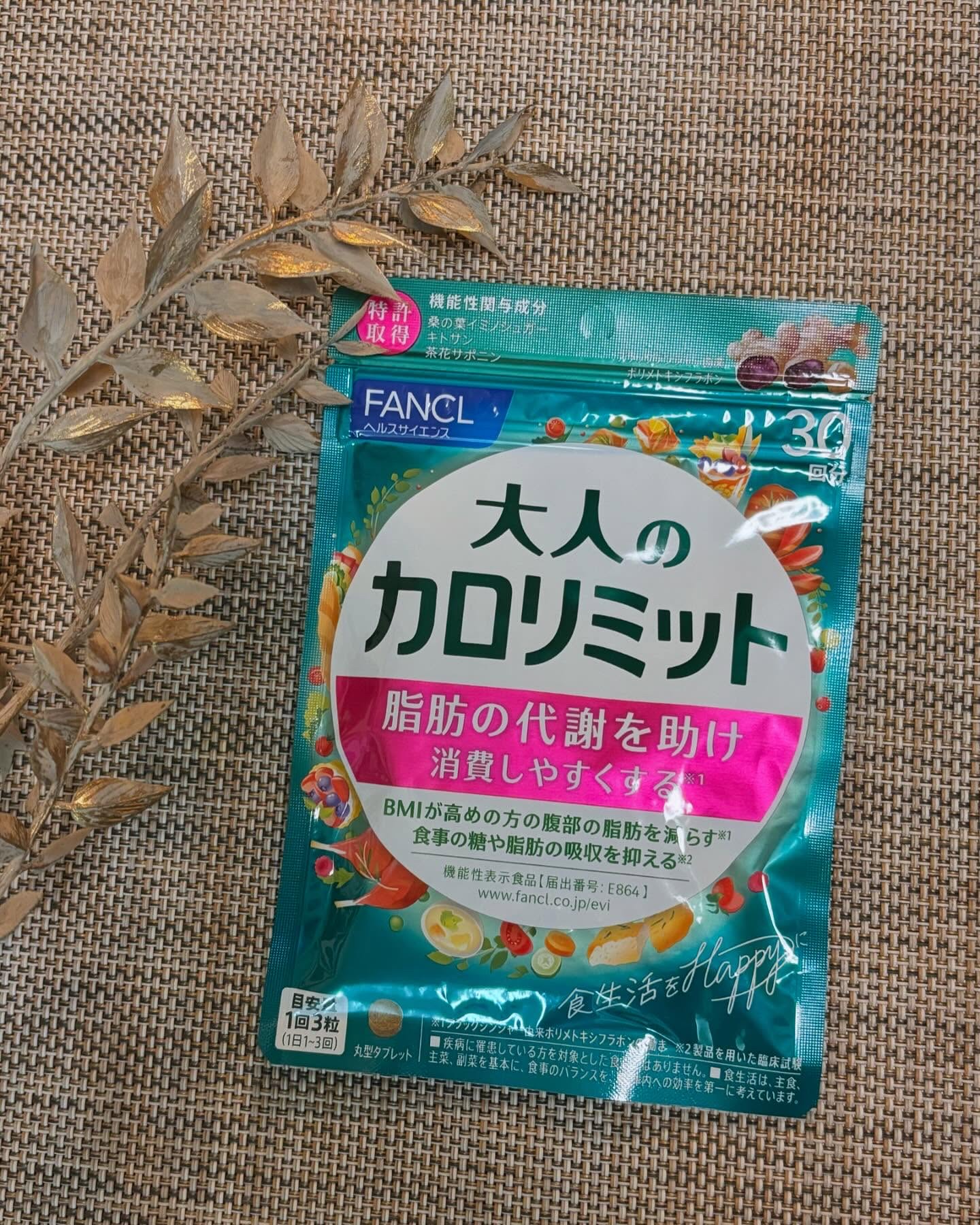 大人のカロリミット/ファンケル/ボディサプリメントを使ったクチコミ（1枚目）