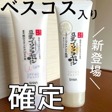 《ベスコス入り確定》

🌝なめらか本舗
スキンケアUV下地

🌸薬用純白スキンケアUV下地
SPF40
PA＋＋＋

🌸エイジングケアUV乳液
SPF43
PA＋＋＋


SPF値が違いますが、効果の違