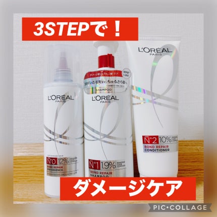 ロレアル パリ ボンド リペア シャンプー/コンディショナー/ロレアル パリ/市販シャンプーを使ったクチコミ(1枚目)