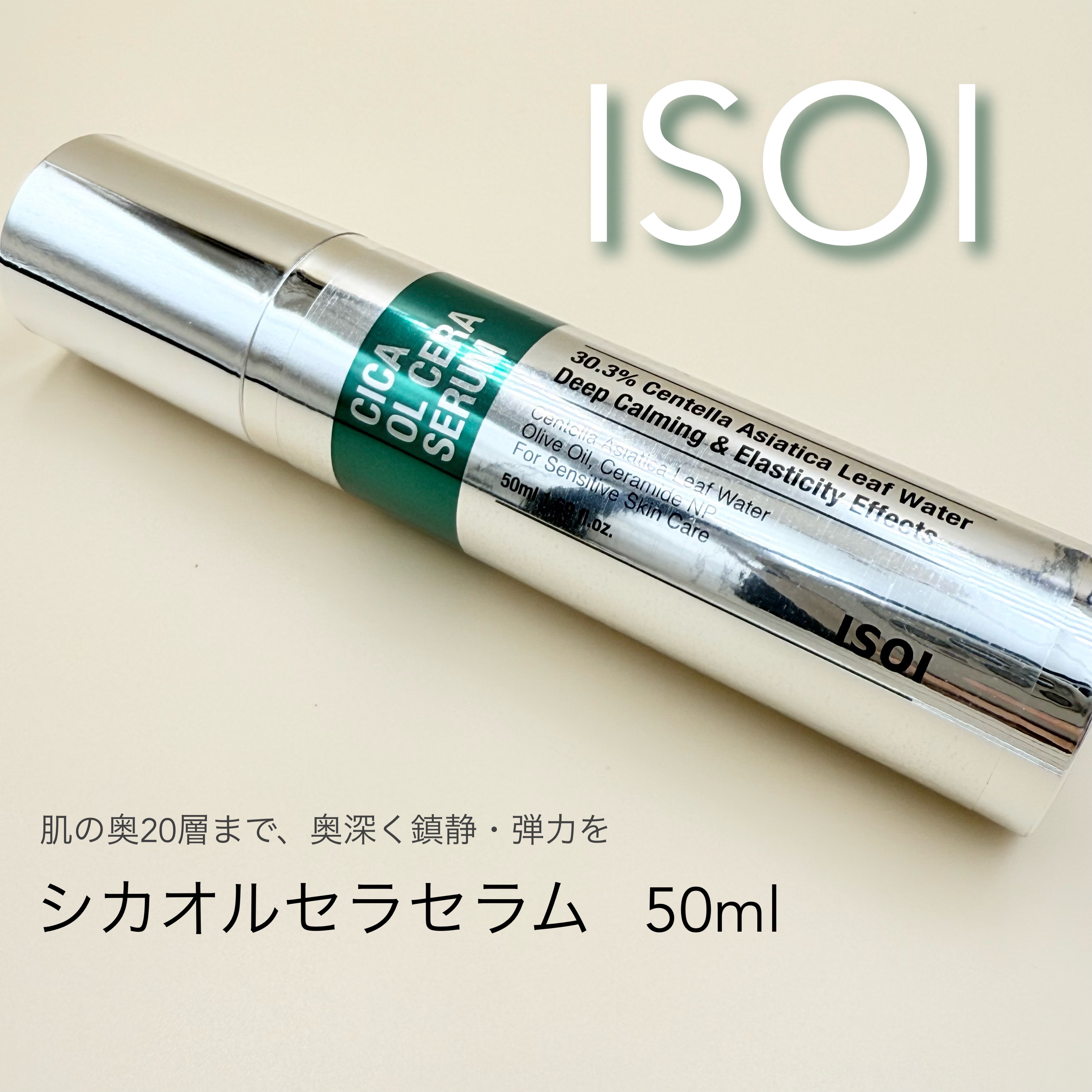 シカオルセラセラム/ISOI/ブースター・導入液を使ったクチコミ（1枚目）