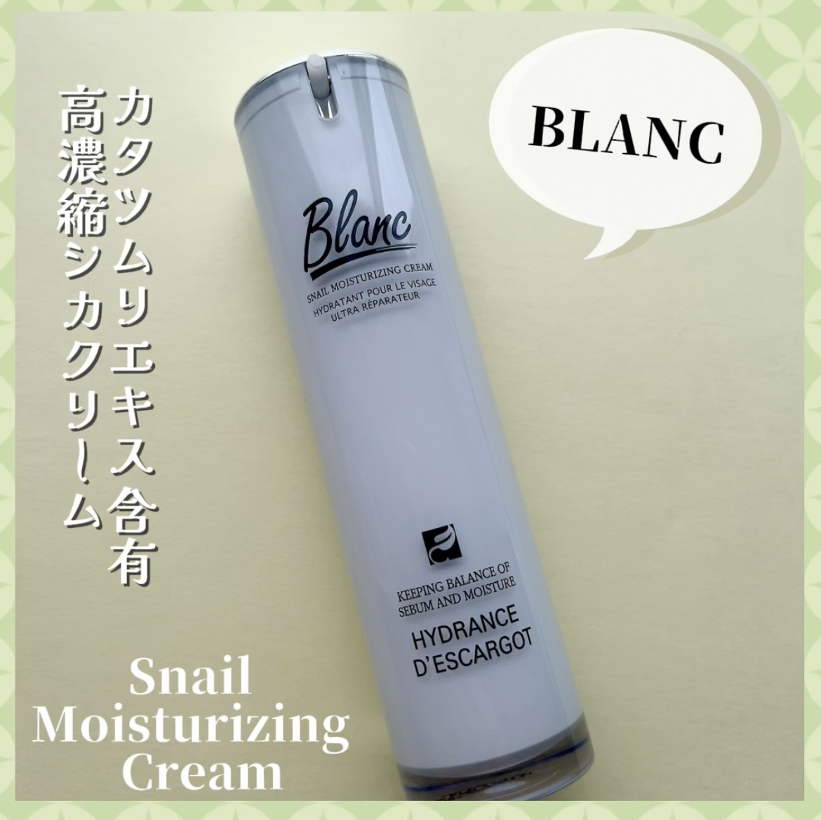 マジックカタツムリクリーム｜ブランの効果に関する口コミ