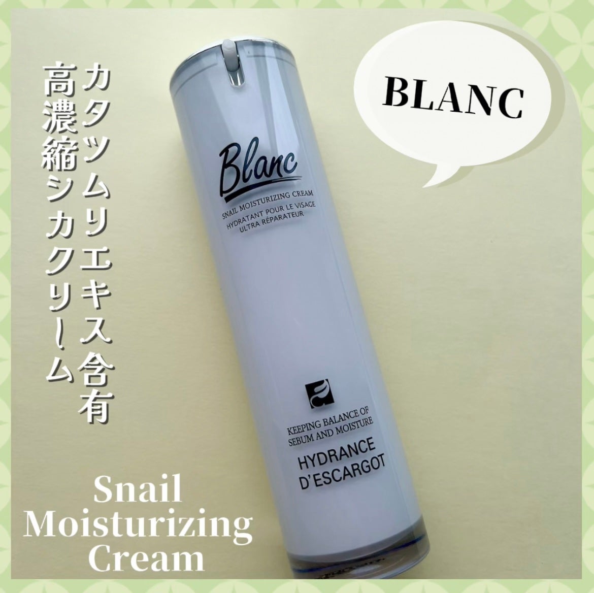マジックカタツムリクリーム/ブラン/フェイスクリームを使ったクチコミ(1枚目)