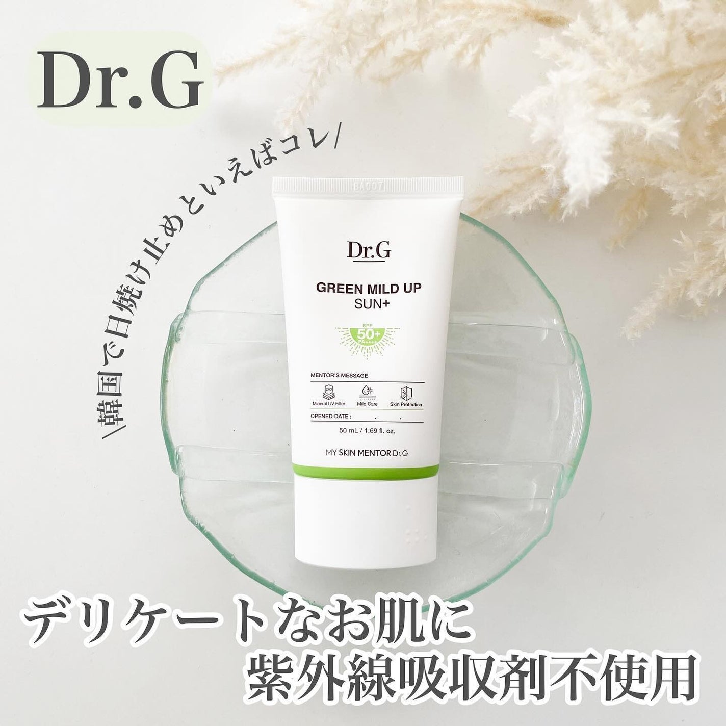 グリーンマイルドアップサンプラス/Dr.G/日焼け止めクリームを使ったクチコミ(1枚目)