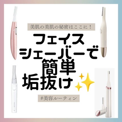 もみの木@美容系 on LIPS 「他の投稿はこちらから【@momi73610】フェイスシェーバ..」(1枚目)