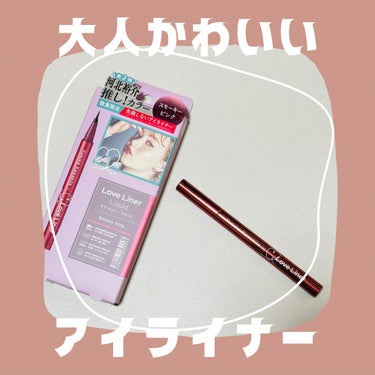 スモーキーピンク

Smoky Pink
ラブ・ライナー　リキッドアイライナーR4
河北裕介コラボ2　スモーキーピンク
1,760円（税込）

最近投入したアイライナー
色々ピンク系使ってきたけど、描き