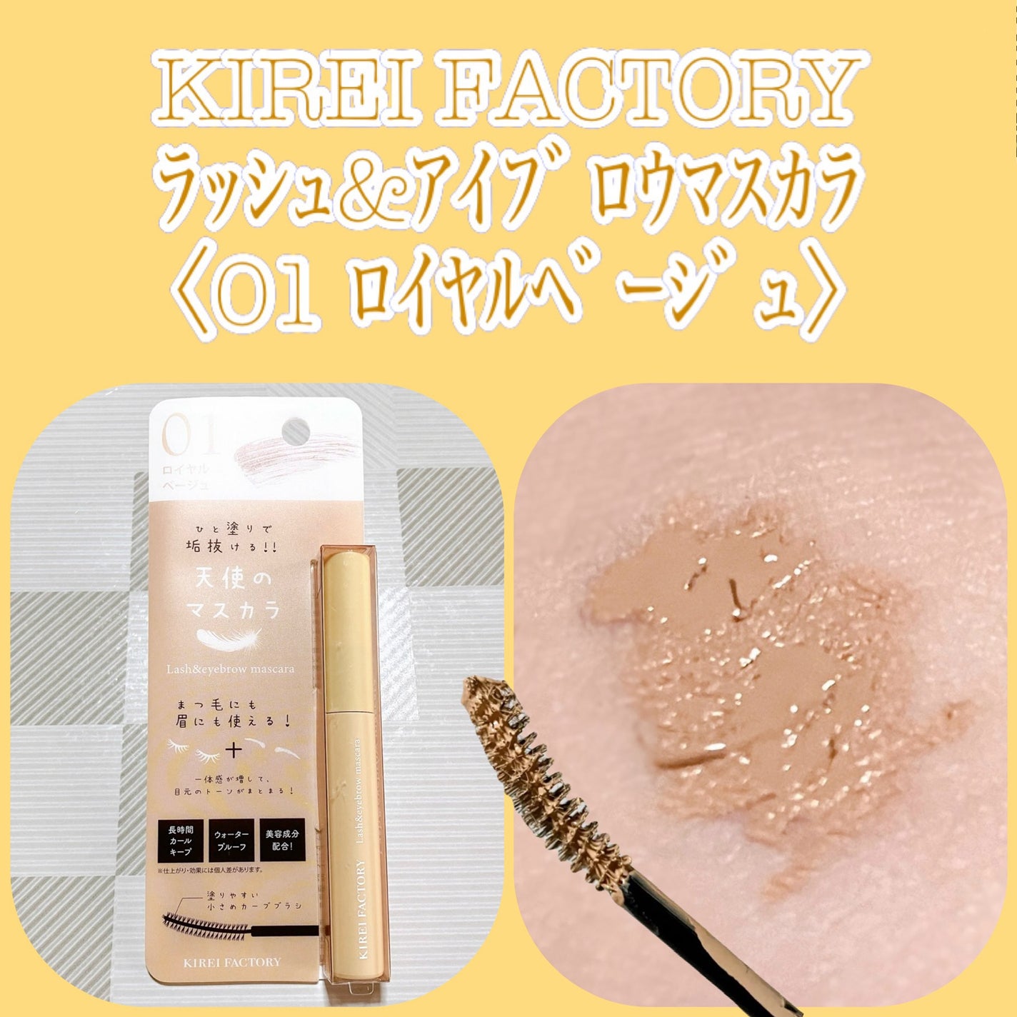 ラッシュ&アイブロウマスカラ/KIREI FACTORY/マスカラを使ったクチコミ(1枚目)