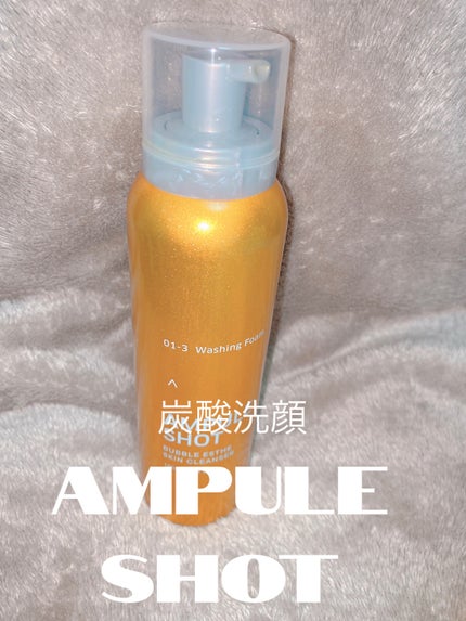 バブルエステ 炭酸洗顔フォーム/AMPULE SHOT/洗顔フォームを使ったクチコミ(1枚目)