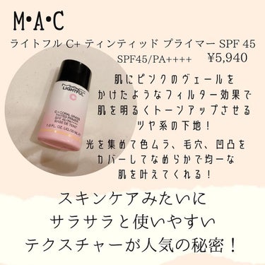 M・A・C ライトフル Ｃ＋ティンティッド プライマーSPF45(PA++++)のクチコミ「.
.
.
MACから2月4日に新発売
された新ライトフルC3
シリーズのメイクアップベース🌸.....」（1枚目）